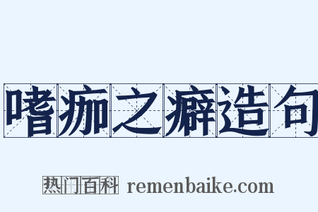 嗜痂之癖造句是什么意思的图片